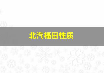 北汽福田性质