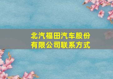 北汽福田汽车股份有限公司联系方式