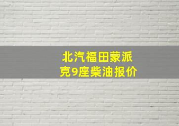 北汽福田蒙派克9座柴油报价