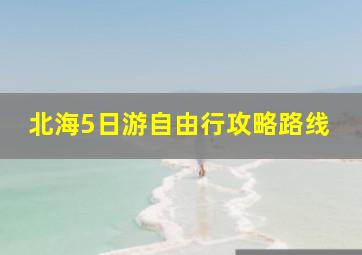 北海5日游自由行攻略路线