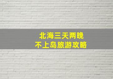 北海三天两晚不上岛旅游攻略