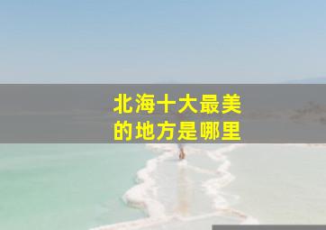 北海十大最美的地方是哪里