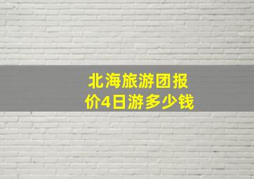 北海旅游团报价4日游多少钱