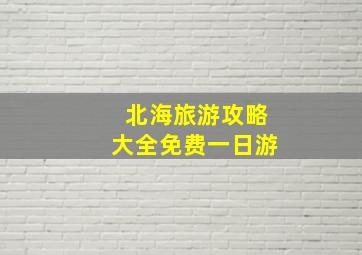 北海旅游攻略大全免费一日游