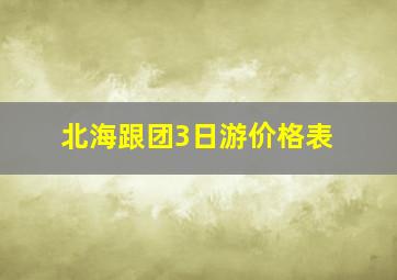 北海跟团3日游价格表