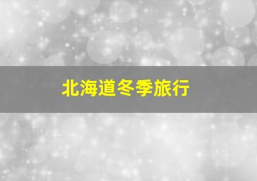 北海道冬季旅行