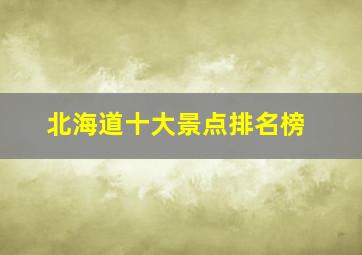 北海道十大景点排名榜