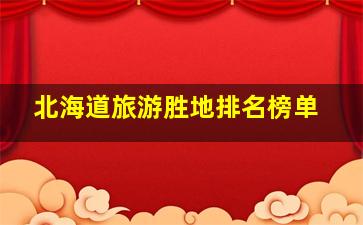 北海道旅游胜地排名榜单