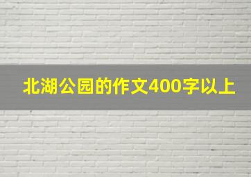 北湖公园的作文400字以上