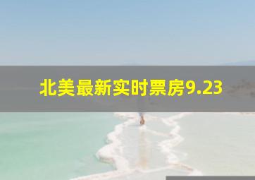 北美最新实时票房9.23