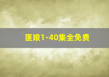 匪娘1-40集全免费