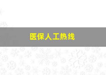 医保人工热线