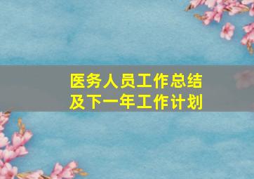 医务人员工作总结及下一年工作计划