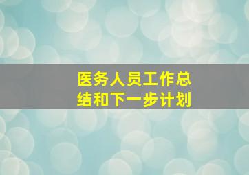 医务人员工作总结和下一步计划