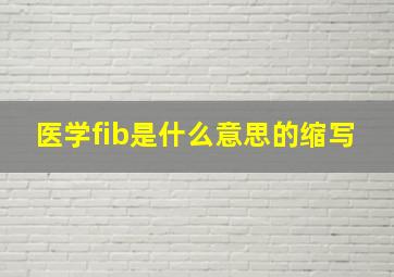 医学fib是什么意思的缩写