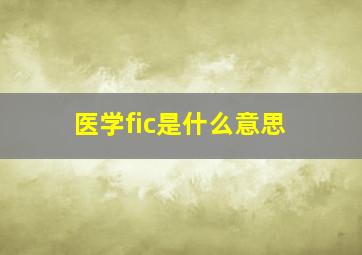 医学fic是什么意思