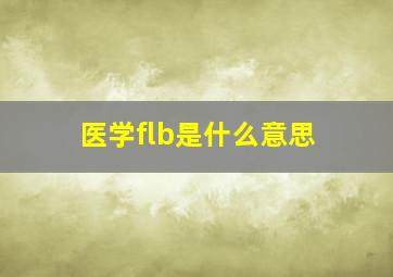 医学flb是什么意思