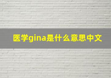 医学gina是什么意思中文