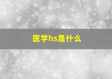 医学hs是什么