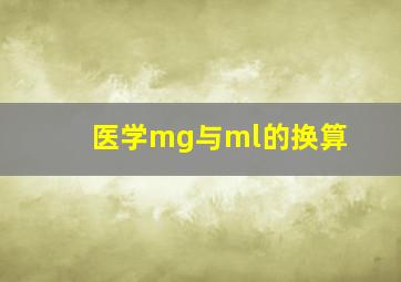 医学mg与ml的换算