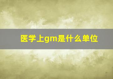 医学上gm是什么单位