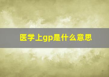 医学上gp是什么意思