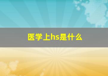 医学上hs是什么