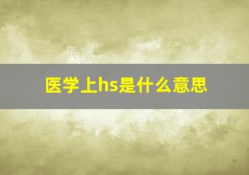 医学上hs是什么意思