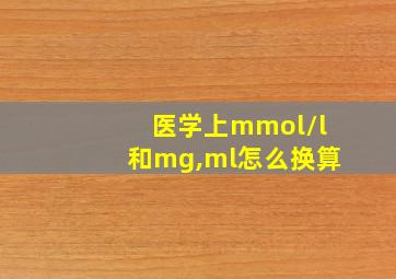 医学上mmol/l和mg,ml怎么换算