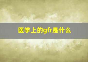 医学上的gfr是什么