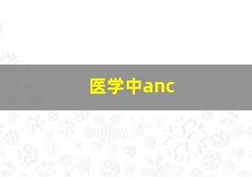 医学中anc