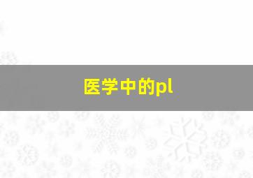 医学中的pl