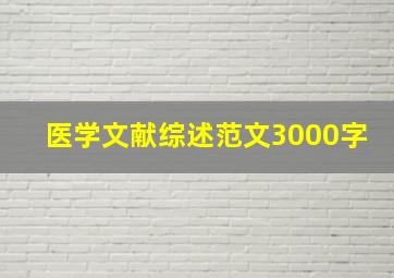 医学文献综述范文3000字