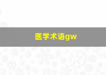 医学术语gw