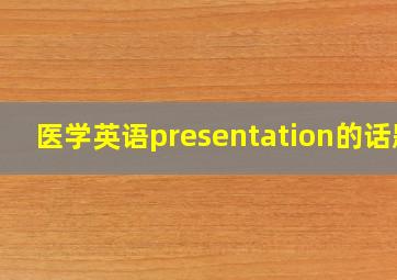 医学英语presentation的话题