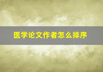 医学论文作者怎么排序