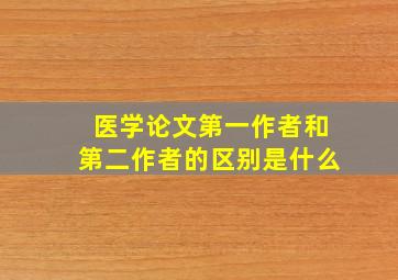 医学论文第一作者和第二作者的区别是什么