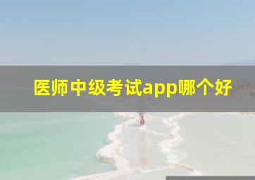 医师中级考试app哪个好