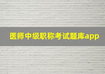 医师中级职称考试题库app