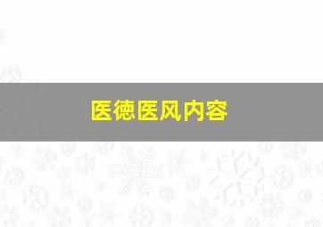 医徳医风内容