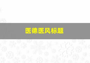 医德医风标题