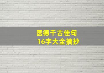 医德千古佳句16字大全摘抄