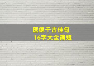 医德千古佳句16字大全简短