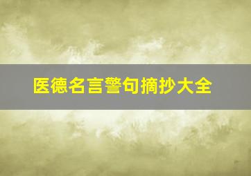 医德名言警句摘抄大全