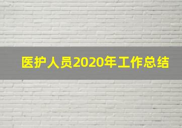 医护人员2020年工作总结