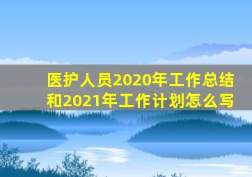 医护人员2020年工作总结和2021年工作计划怎么写