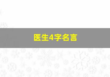 医生4字名言