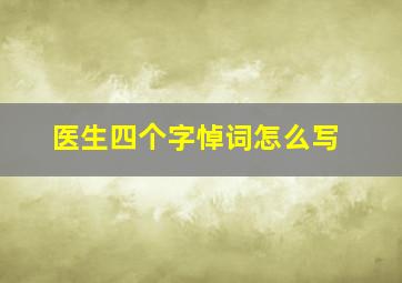 医生四个字悼词怎么写