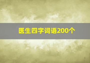 医生四字词语200个