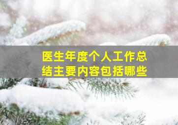 医生年度个人工作总结主要内容包括哪些